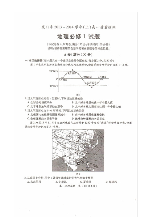 厦门2013-2014高一上地理质检(含答案)