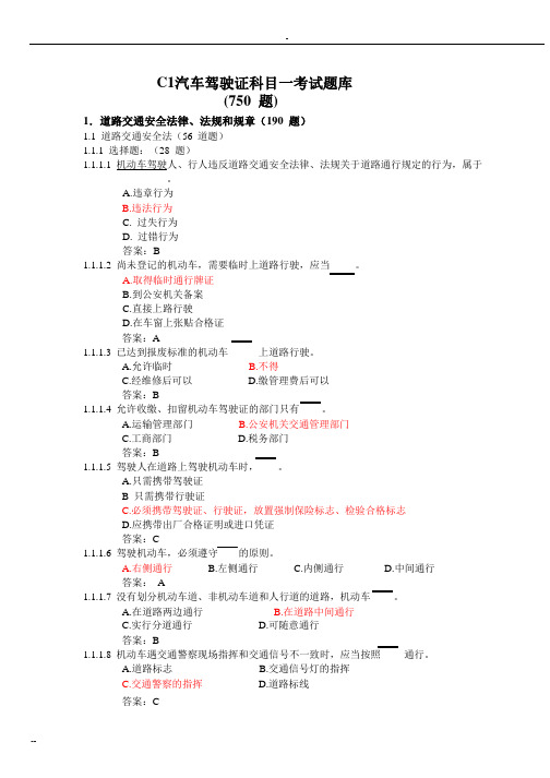 C1汽车驾驶证科目一考试题库