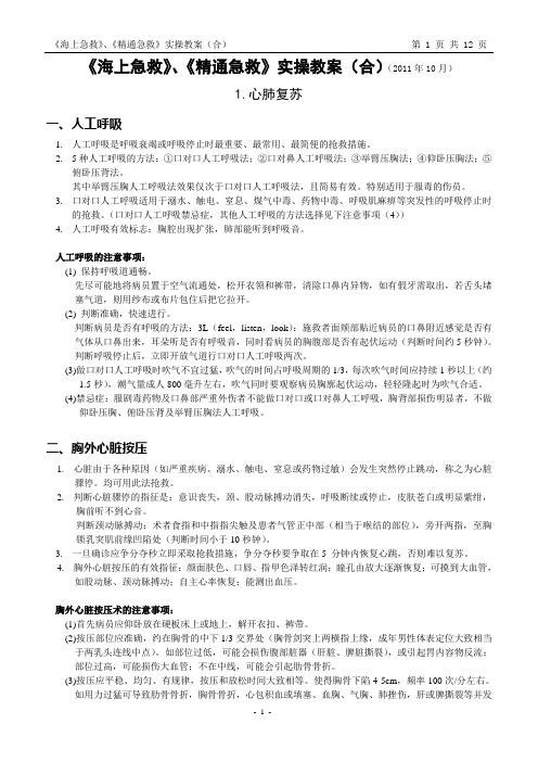 基本安全-海上急救和精通急救教案