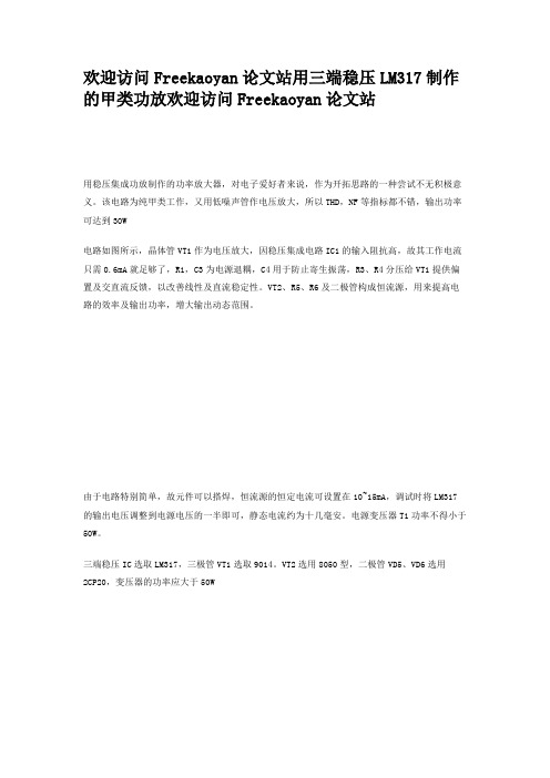 用三端稳压LM317制作的甲类功放解读