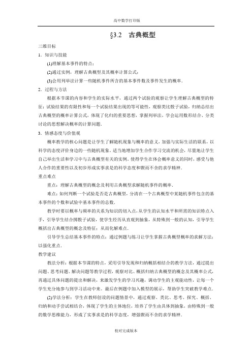 苏教版数学高一教学设计 3.2古典概型
