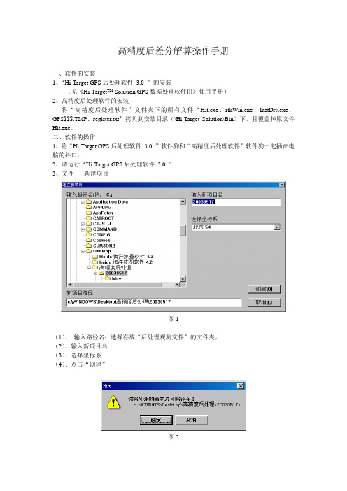 高精度后差分解算操作手册
