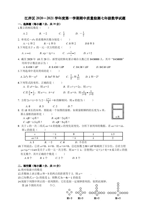 江岸区2020-2021学年度上学期期中考试七年级数学试卷