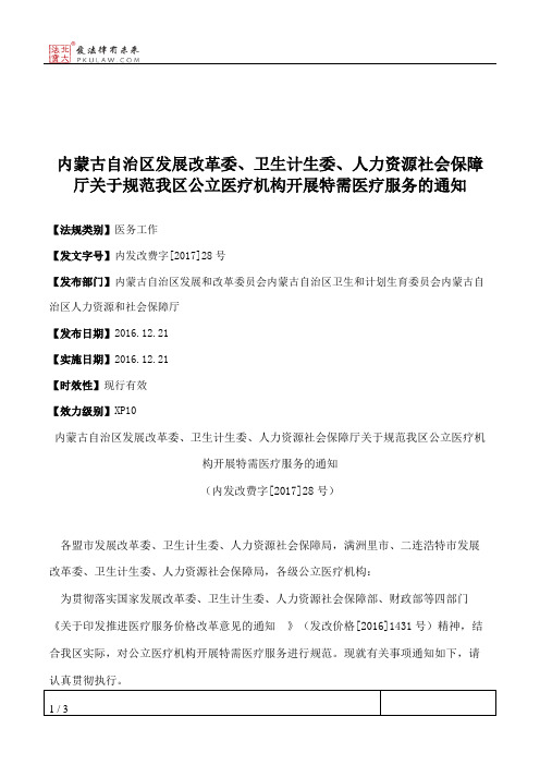 内蒙古自治区发展改革委、卫生计生委、人力资源社会保障厅关于规