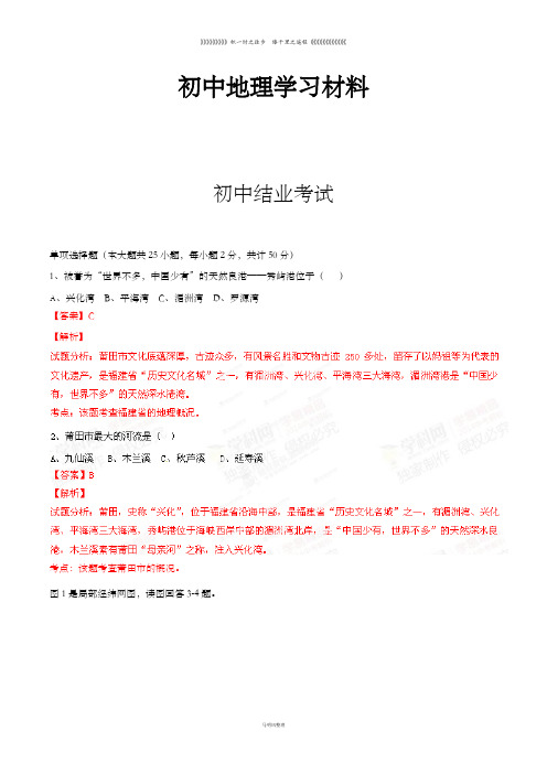 初中中考专题 中考真题精品解析地理(莆田卷)精编word版(解析版)