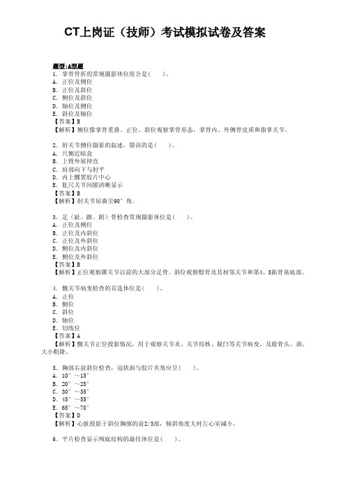 CT上岗证(技师)考试模拟试卷及答案