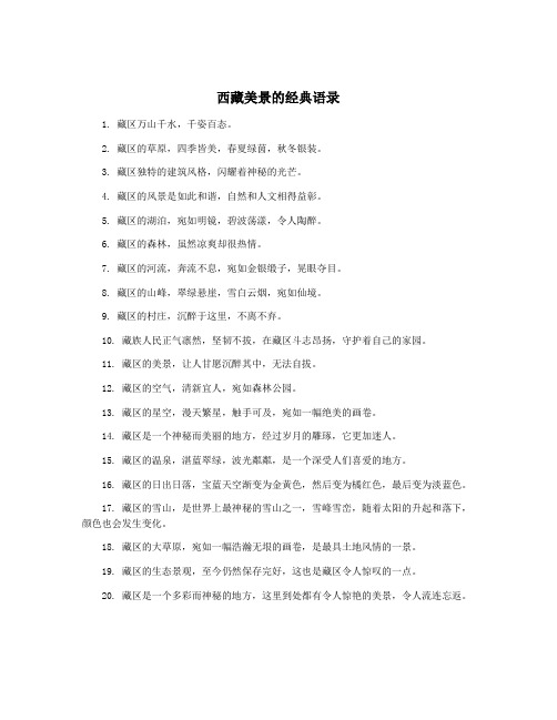 西藏美景的经典语录