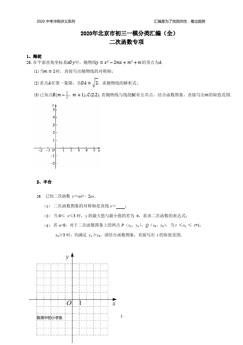 2020年北京市初三一模分类汇编(全)之二次函数汇编