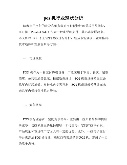 pos机行业现状分析