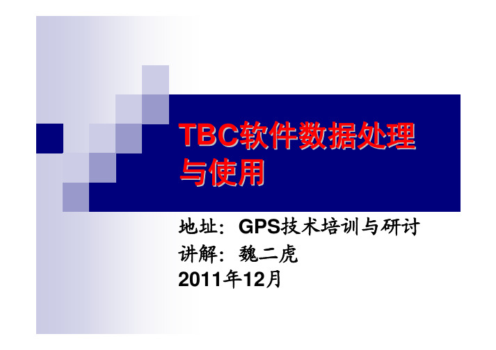 TBC软件数据处理与使用-魏二虎