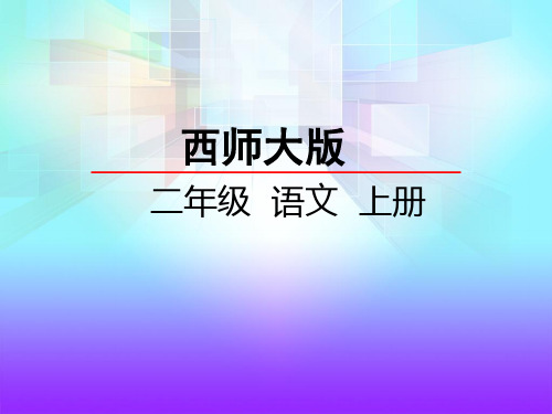 西师大版二年级上册《3 风是一位画家》课件