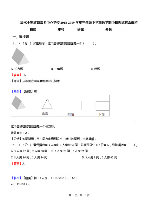 清水土家族自治乡中心学校2018-2019学年三年级下学期数学期中模拟试卷含解析