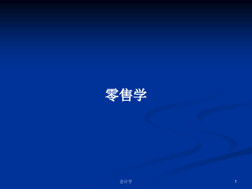 零售学PPT学习教案