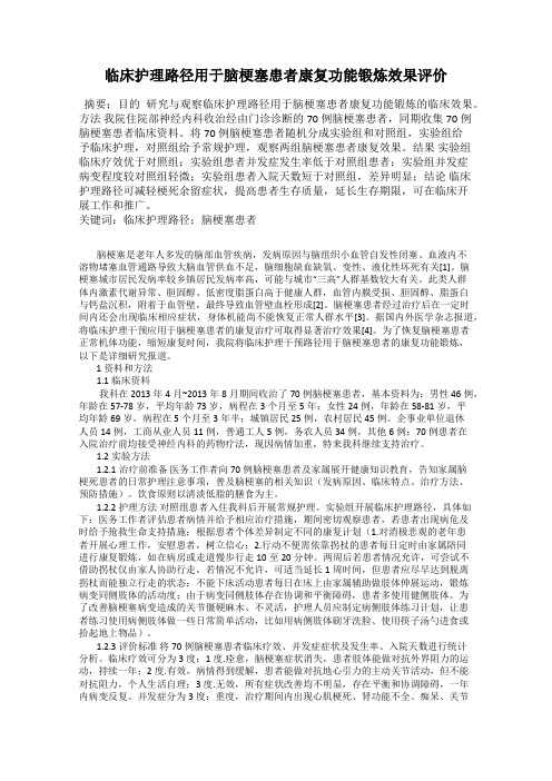 临床护理路径用于脑梗塞患者康复功能锻炼效果评价79