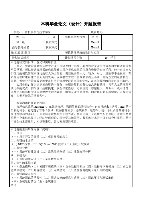 餐饮管理系统的设计与实现 开题报告