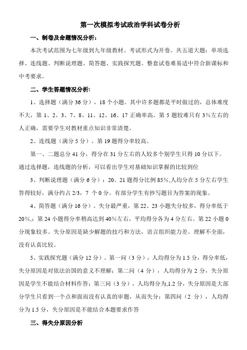 黔东南州九年级第一次模拟考试试卷分析(政治学科)
