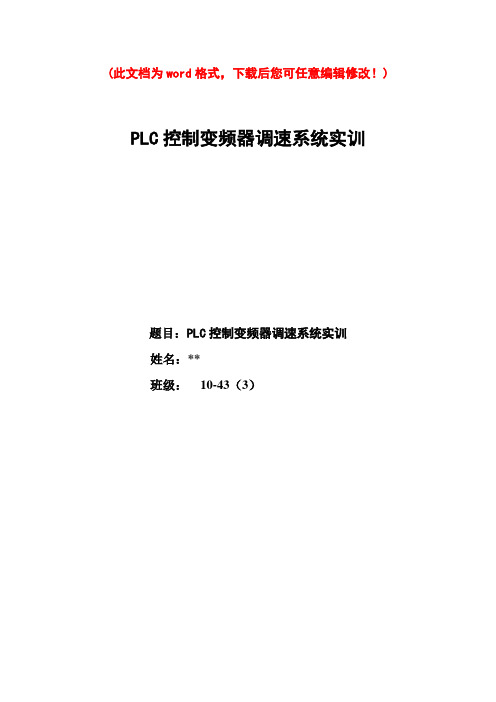 PLC控制变频调速系统设计与调试设计报告.doc