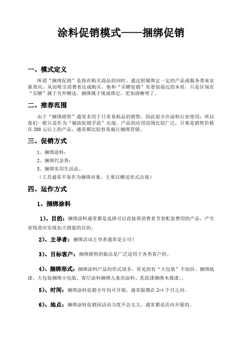 涂料的十三种常见促销模式之捆绑促销