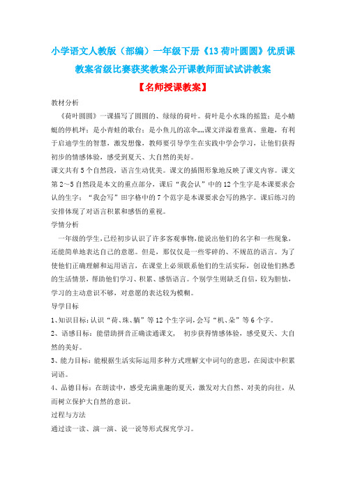 小学语文人教版(部编)一年级下册《13荷叶圆圆》优质课教案省级比赛获奖教案公开课教师面试试讲教案n208