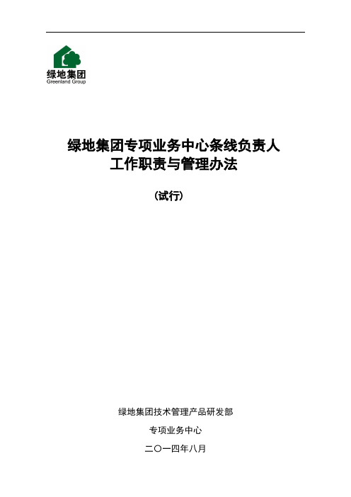 绿地集团专项业务中心条线负责人工作职责与管理办法
