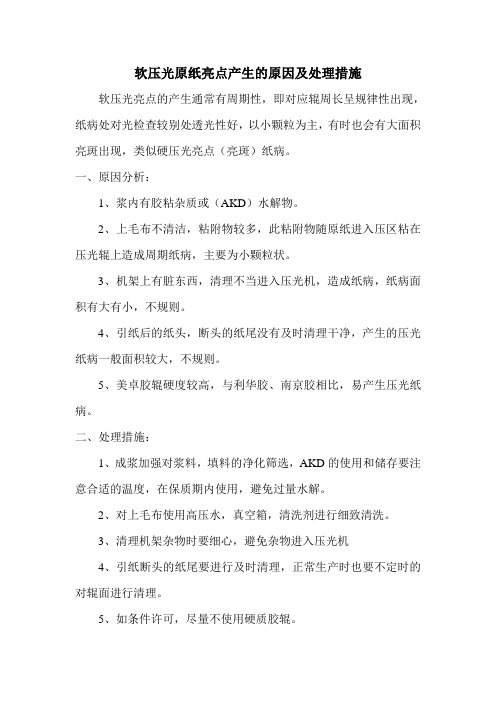 软压光原纸亮点产生的原因及处理措施