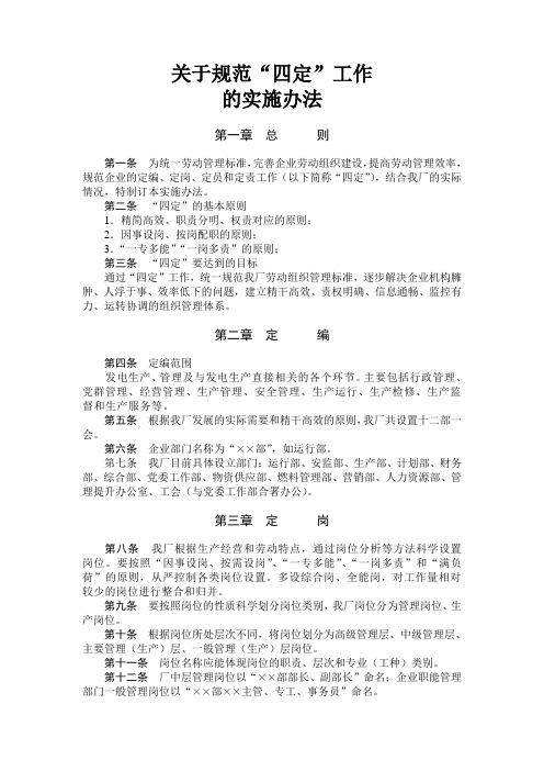 关于规范“四定”工作实施办法