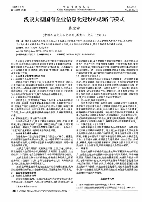 浅谈大型国有企业信息化建设的思路与模式