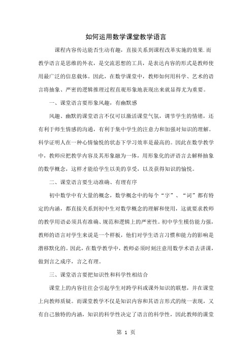 如何运用数学课堂教学语言word精品文档3页