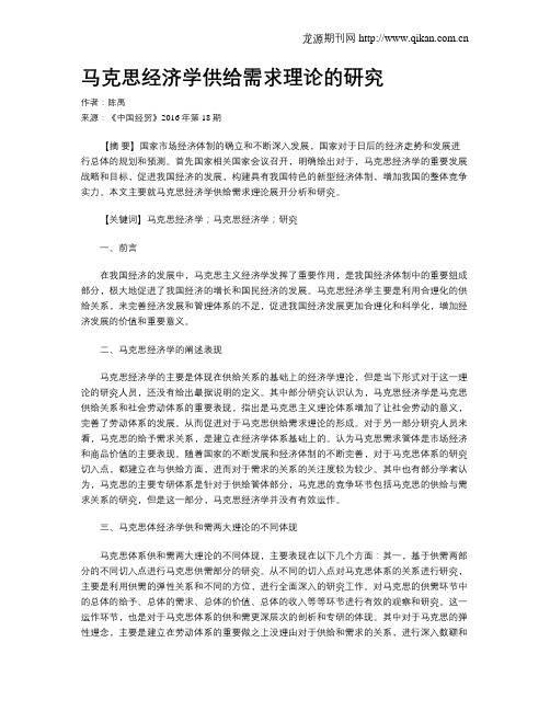 马克思经济学供给需求理论的研究