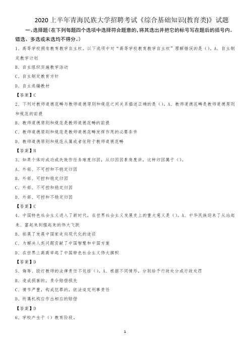 2020上半年青海民族大学招聘考试《综合基础知识(教育类)》试题