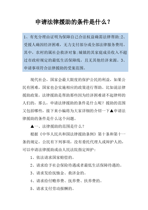 申请法律援助的条件是什么？
