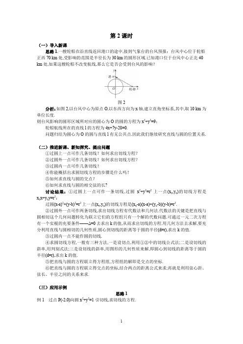 人教A版数学必修二教案：§4.2.1直线与圆的位置关系(2)