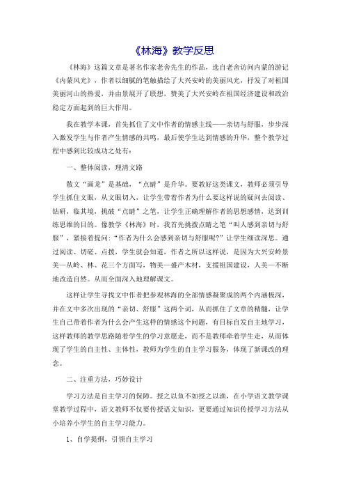《林海》教学反思