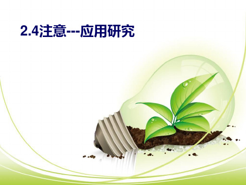 认知心理学。第二章2.4注意的应用研究
