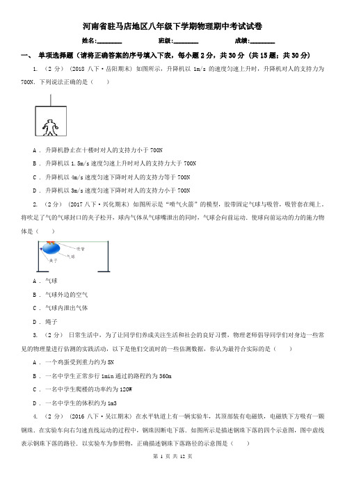 河南省驻马店地区八年级下学期物理期中考试试卷