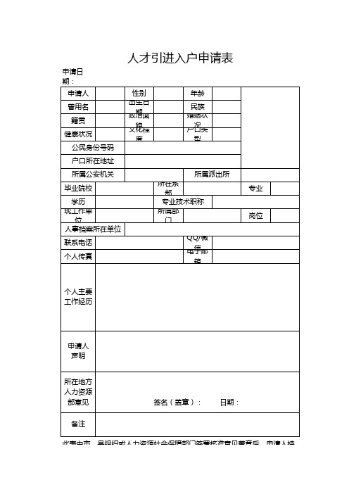 人才引进入户申请表