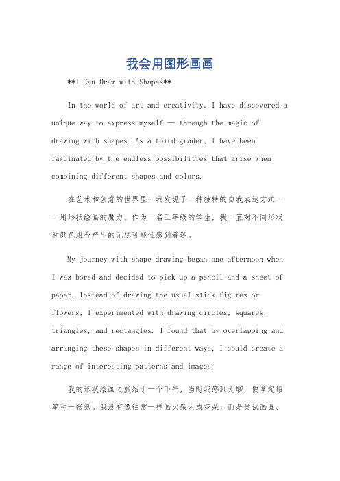 我会用图形画画英语作文三年级