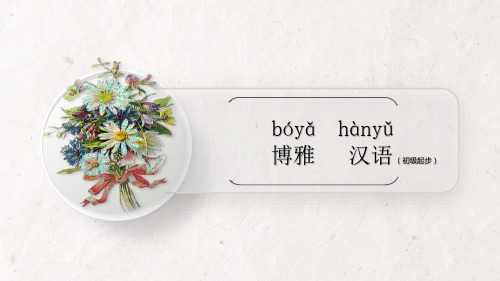 第26课 博雅汉语 快考试了