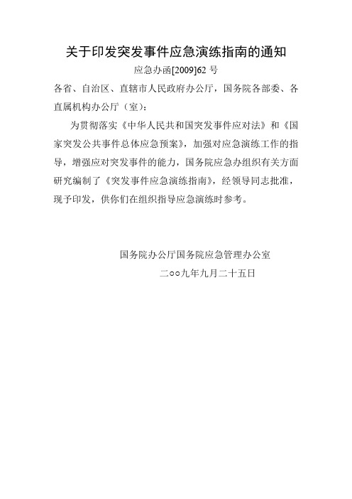 突发事件应急演练指南(应急办函【2009】62号