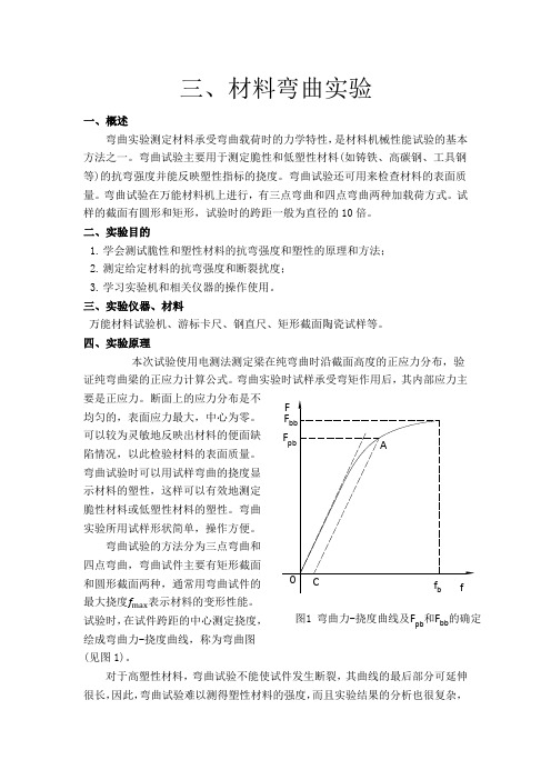 3弯曲实验
