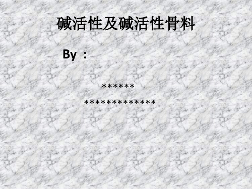 碱活性以及碱活性骨料