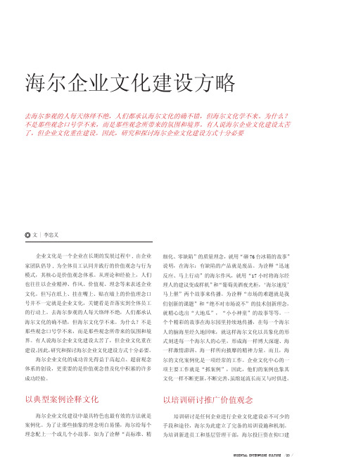海尔企业文化建设方略