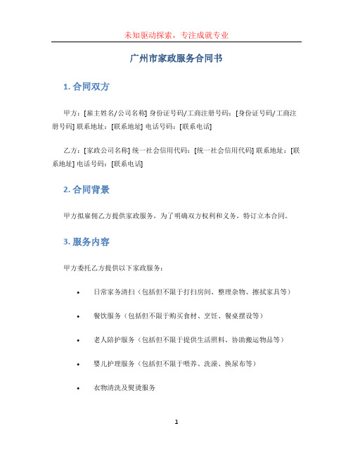 广州市家政服务合同书