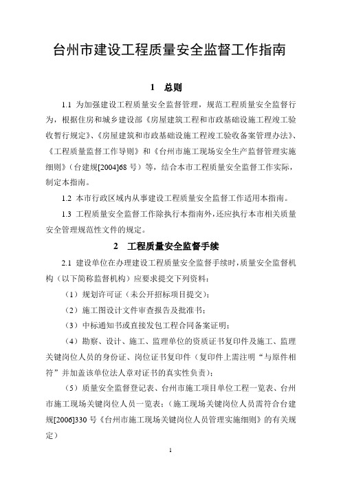台州市建设工程质量安全监督工作指南