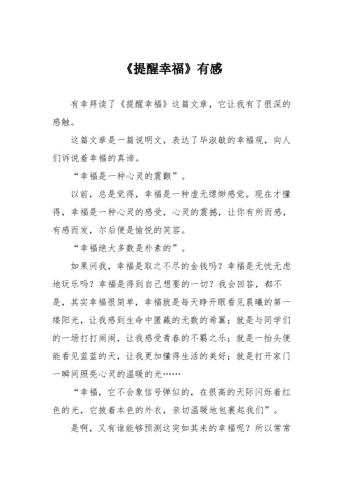 初中议论文作文：《提醒幸福》有感