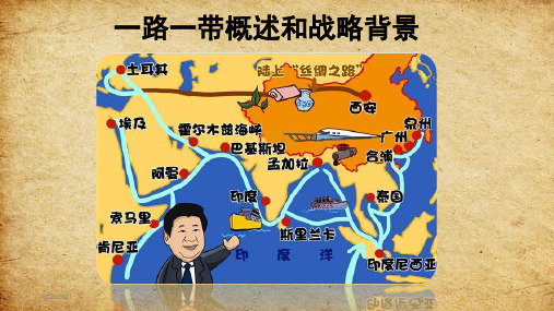 一带一路概述及背景