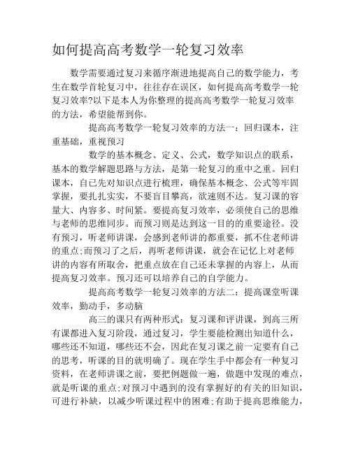 如何提高高考数学一轮复习效率