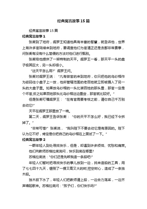 经典寓言故事15篇