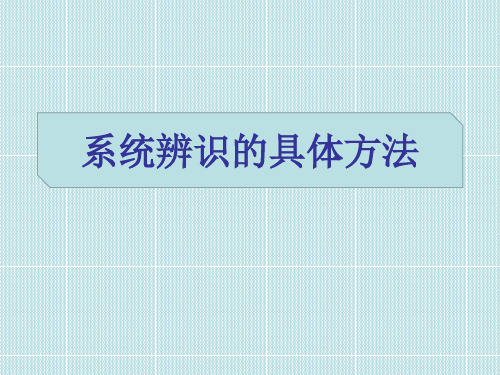 系统辨识 分类