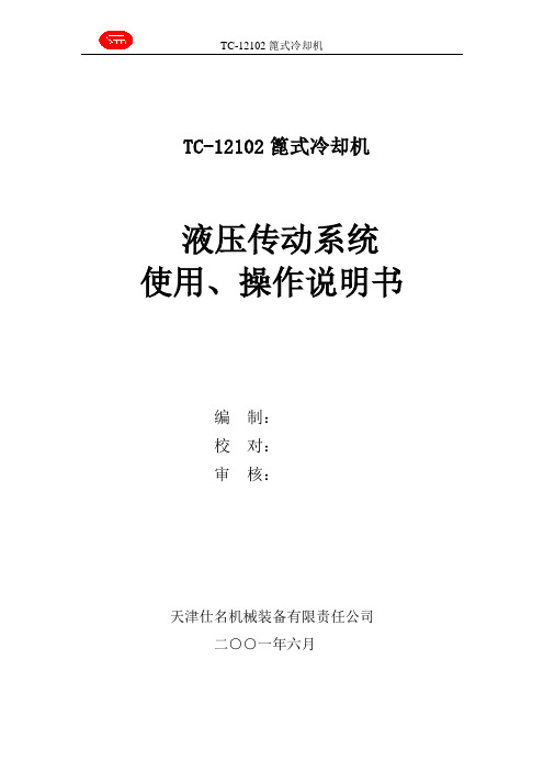 篦冷机液压系统使用、操作说明书